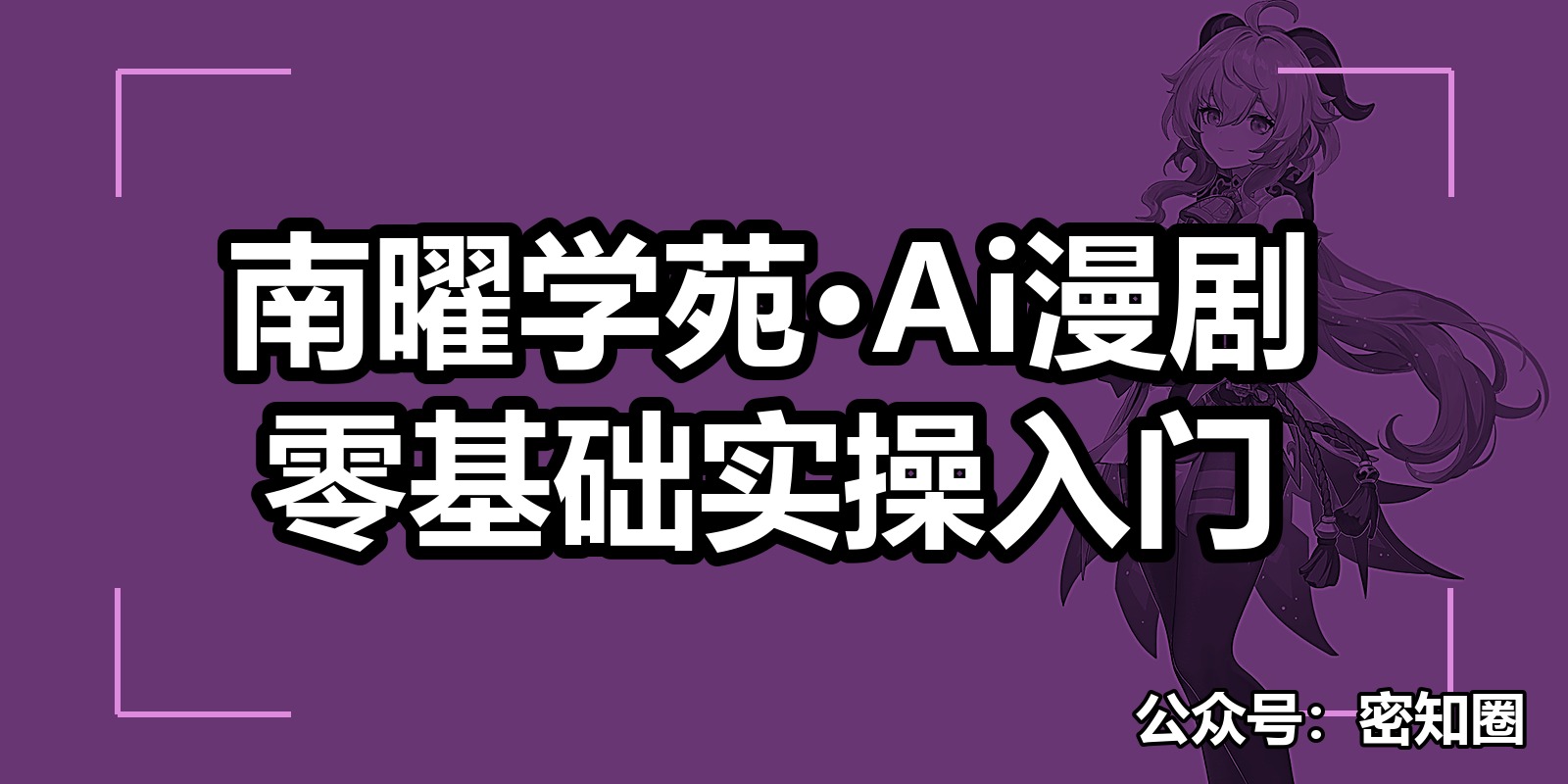南曜学苑·Ai漫剧零基础实操入门|shaocun资源站 - 你的知识成长补给站
