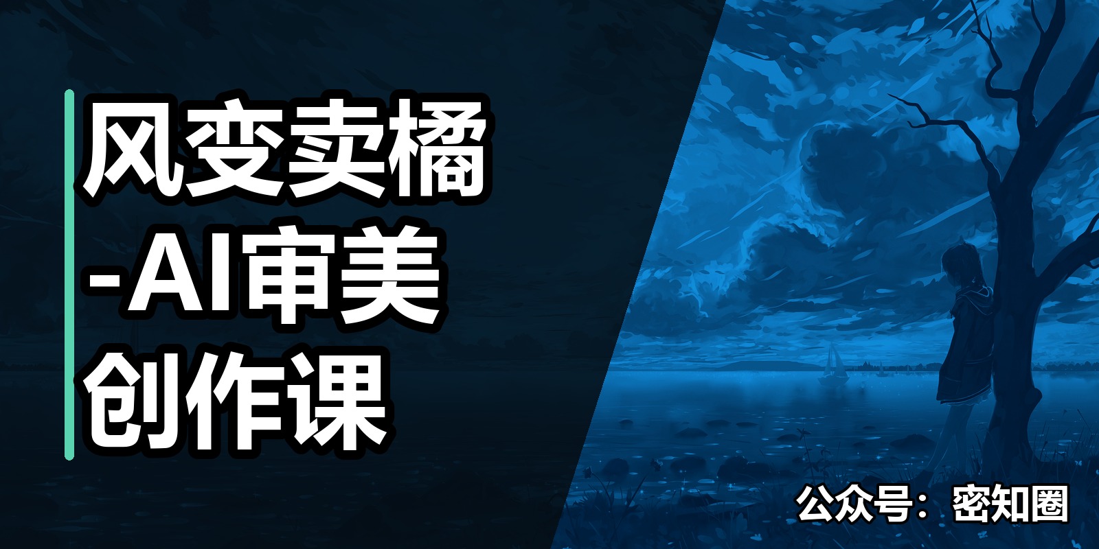 风变卖橘-AI审美创作课|shaocun资源站 - 你的知识成长补给站