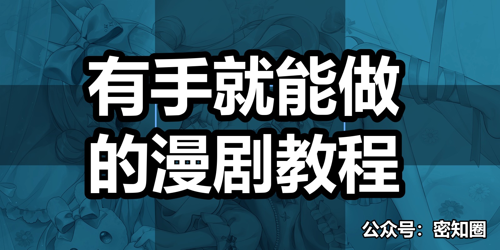 有手就能做的漫剧教程|shaocun资源站 - 你的知识成长补给站