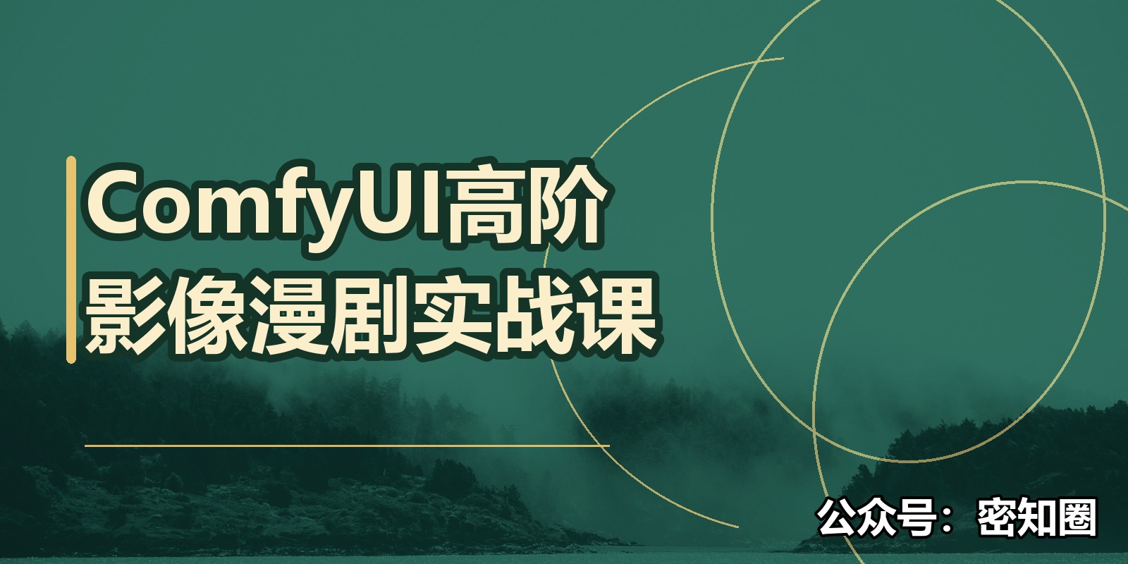 ComfyUI高阶影像漫剧实战课|shaocun资源站 - 你的知识成长补给站