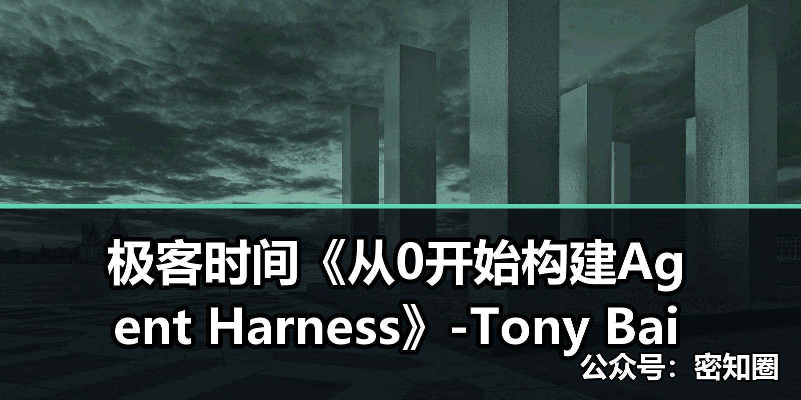 极客时间《从0开始构建Agent Harness》-Tony Bai|shaocun资源站 - 你的知识成长补给站