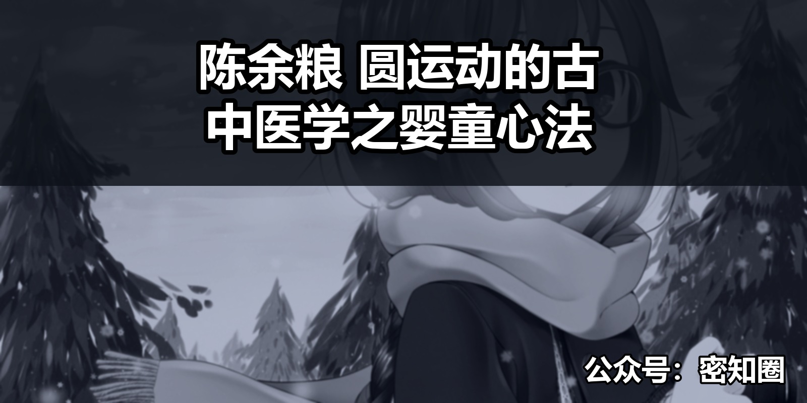 陈余粮 圆运动的古中医学之婴童心法|shaocun资源站 - 你的知识成长补给站