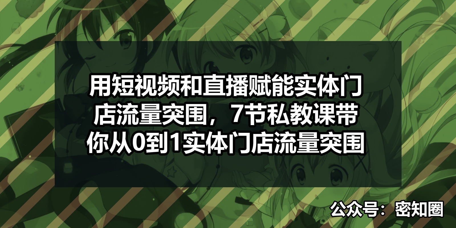 用短视频和直播赋能实体门店流量突围,7节私教课带你从0到1实体门店流量突围