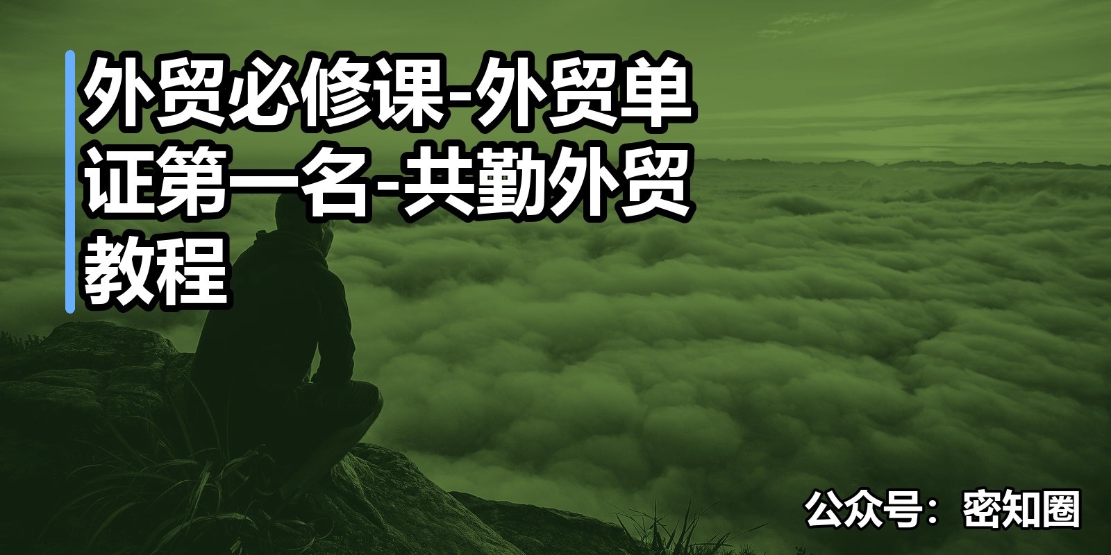 外贸必修课-外贸单证第一名-共勤外贸教程|shaocun资源站 - 你的知识成长补给站