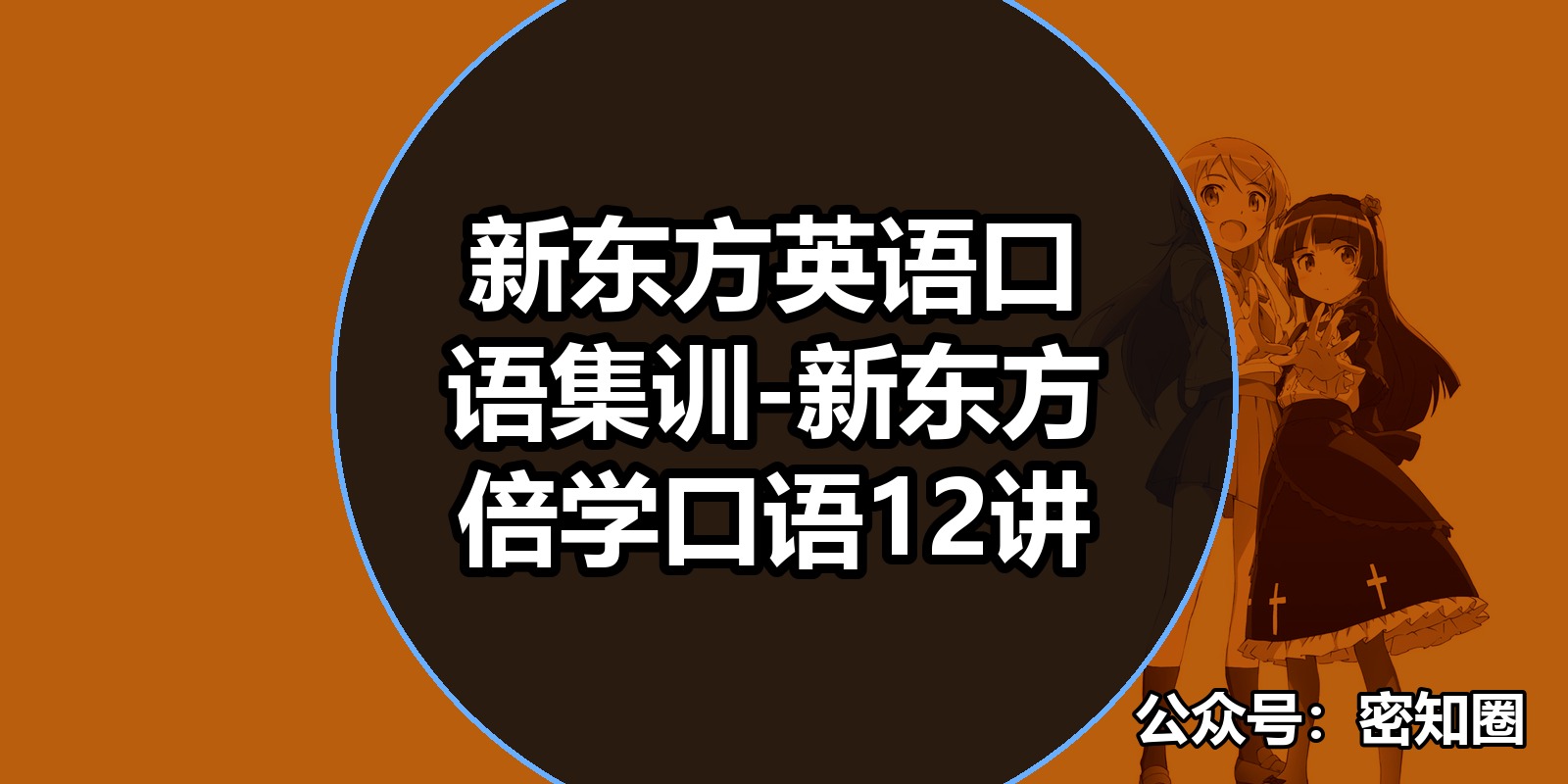 新东方英语口语集训-新东方倍学口语12讲|shaocun资源站 - 你的知识成长补给站