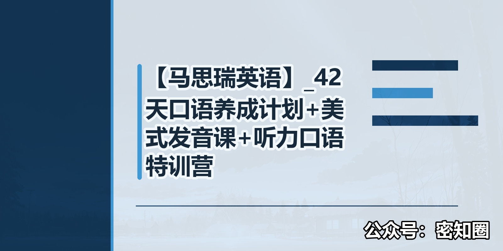 【马思瑞英语】_42天口语养成计划+美式发音课+听力口语特训营|shaocun资源站 - 你的知识成长补给站
