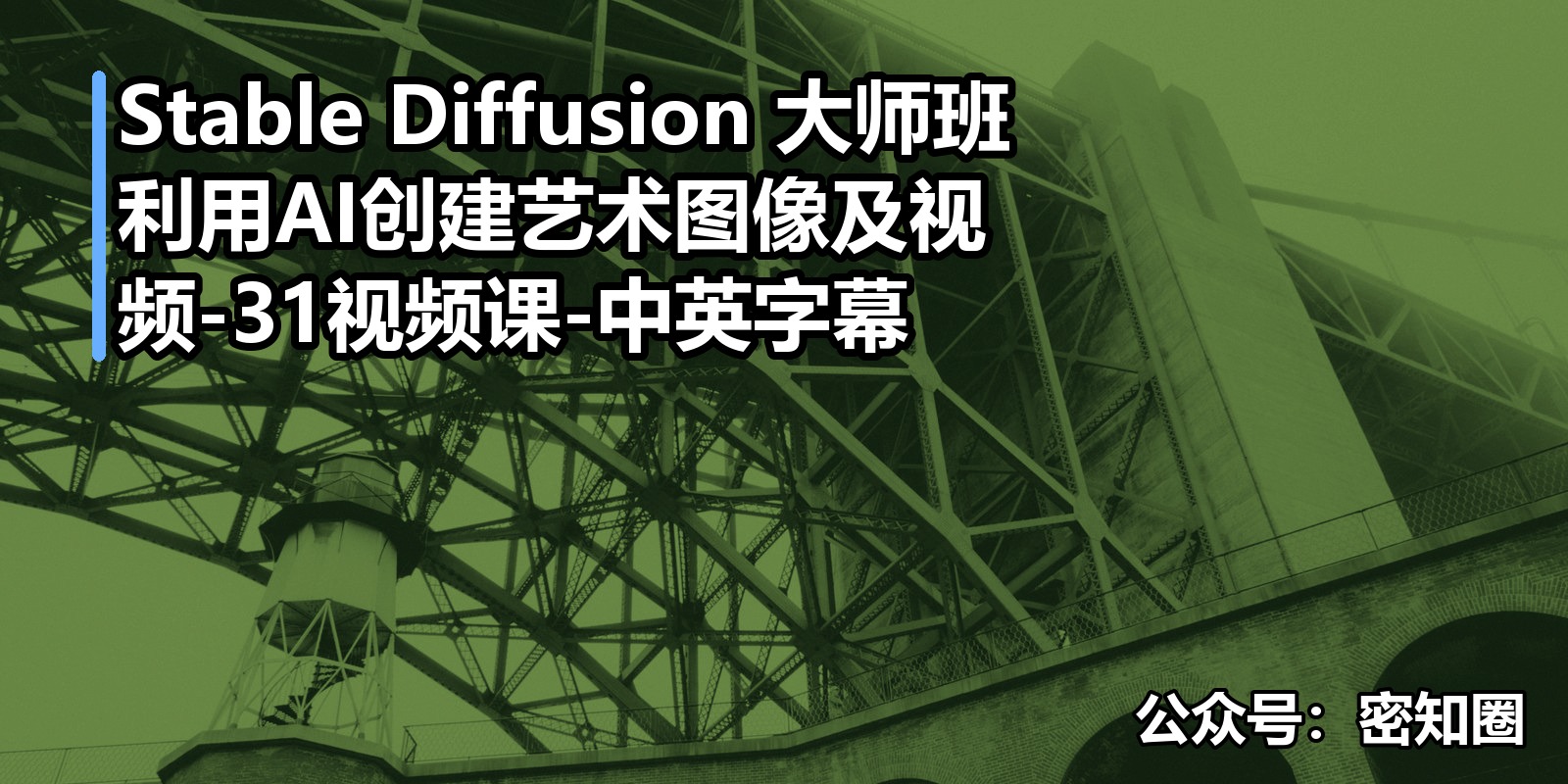 Stable Diffusion 大师班 利用AI创建艺术图像及视频-31视频课-中英字幕|shaocun资源站 - 你的知识成长补给站