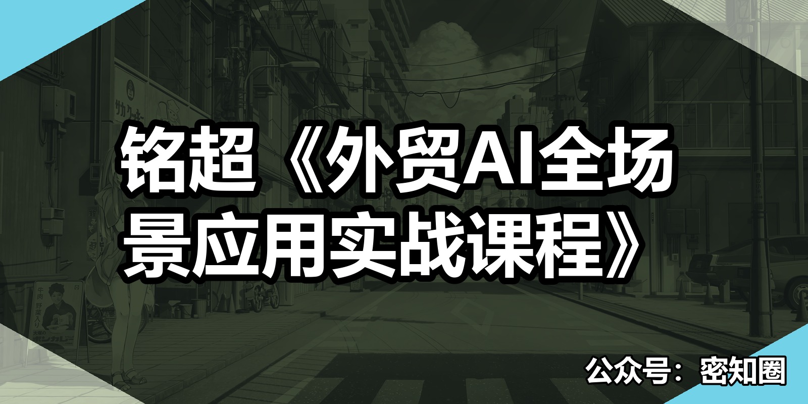 铭超《外贸AI全场景应用实战课程》|shaocun资源站 - 你的知识成长补给站