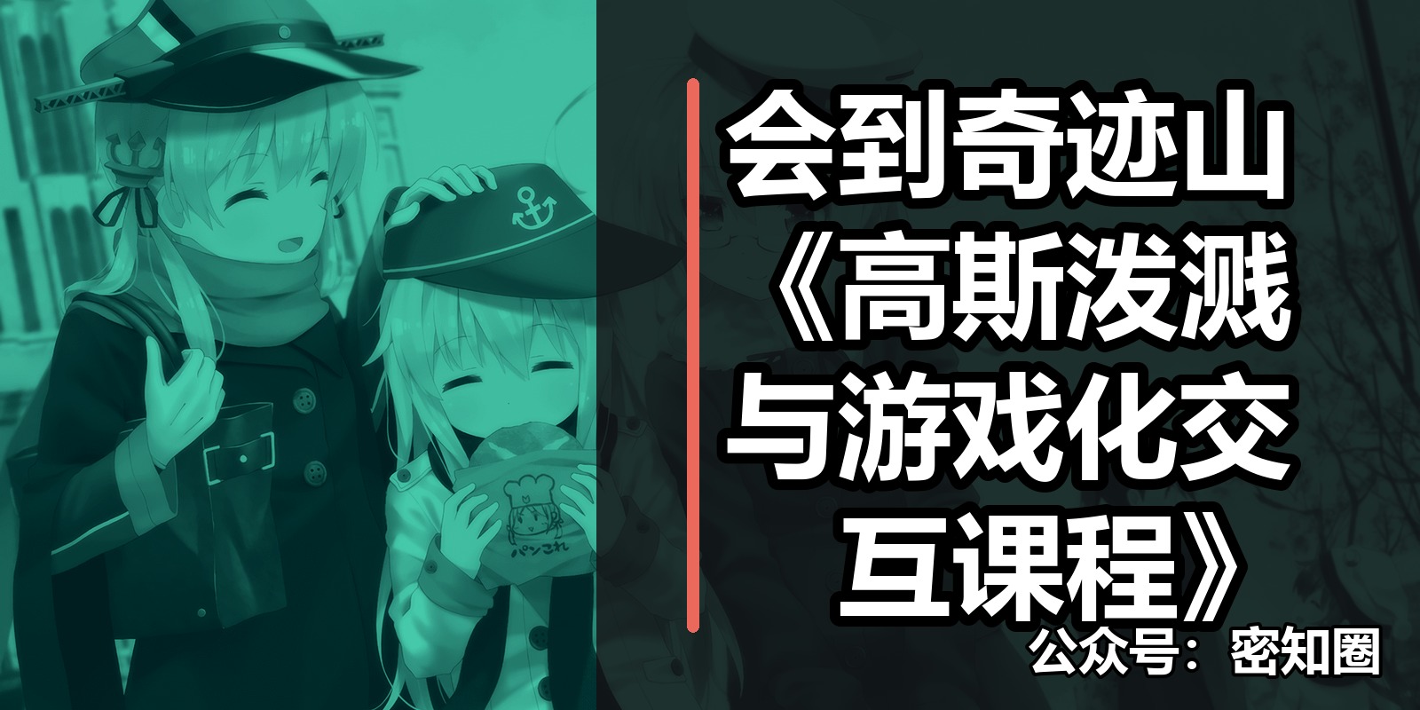 会到奇迹山《高斯泼溅与游戏化交互课程》|shaocun资源站 - 你的知识成长补给站