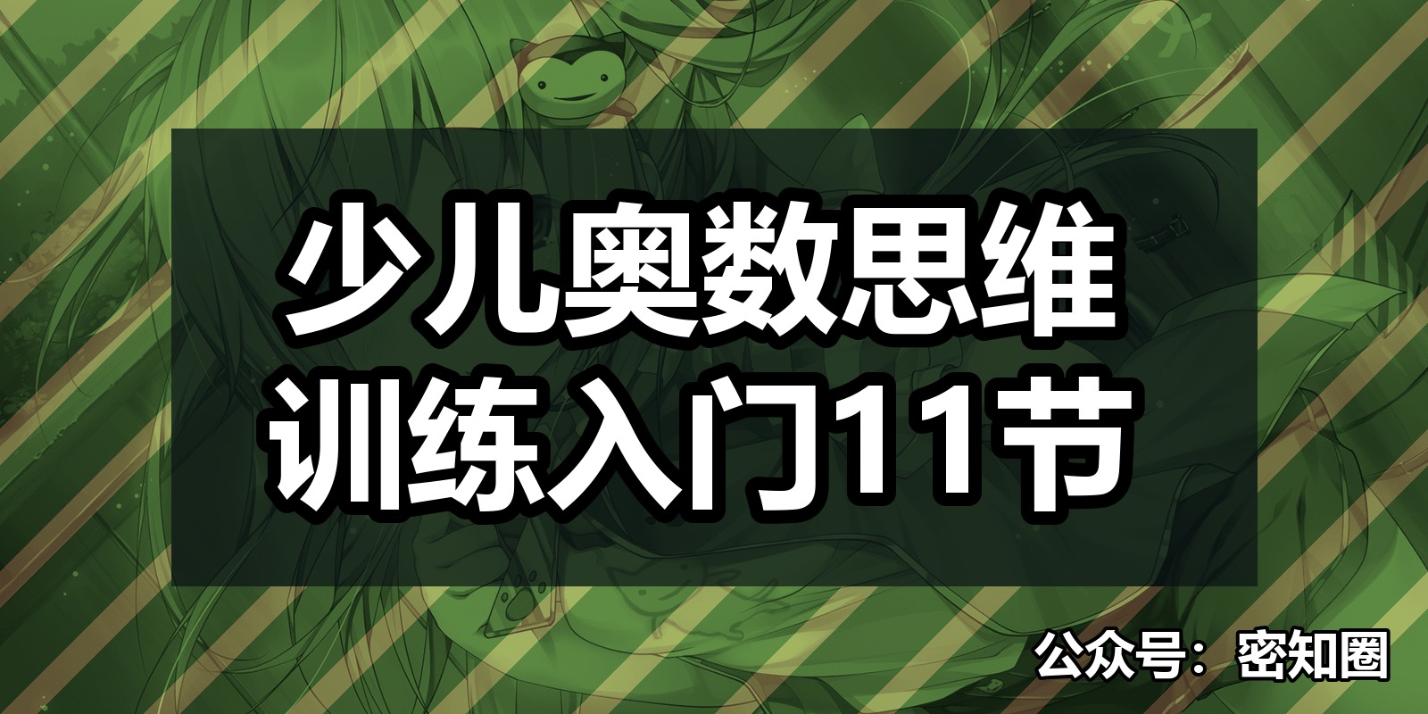 少儿奥数思维训练入门11节|shaocun资源站 - 你的知识成长补给站