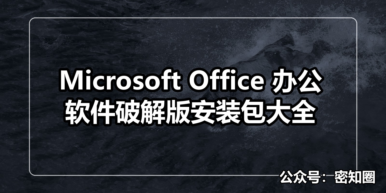 Microsoft Office 办公软件破解版安装包大全|shaocun资源站 - 你的知识成长补给站