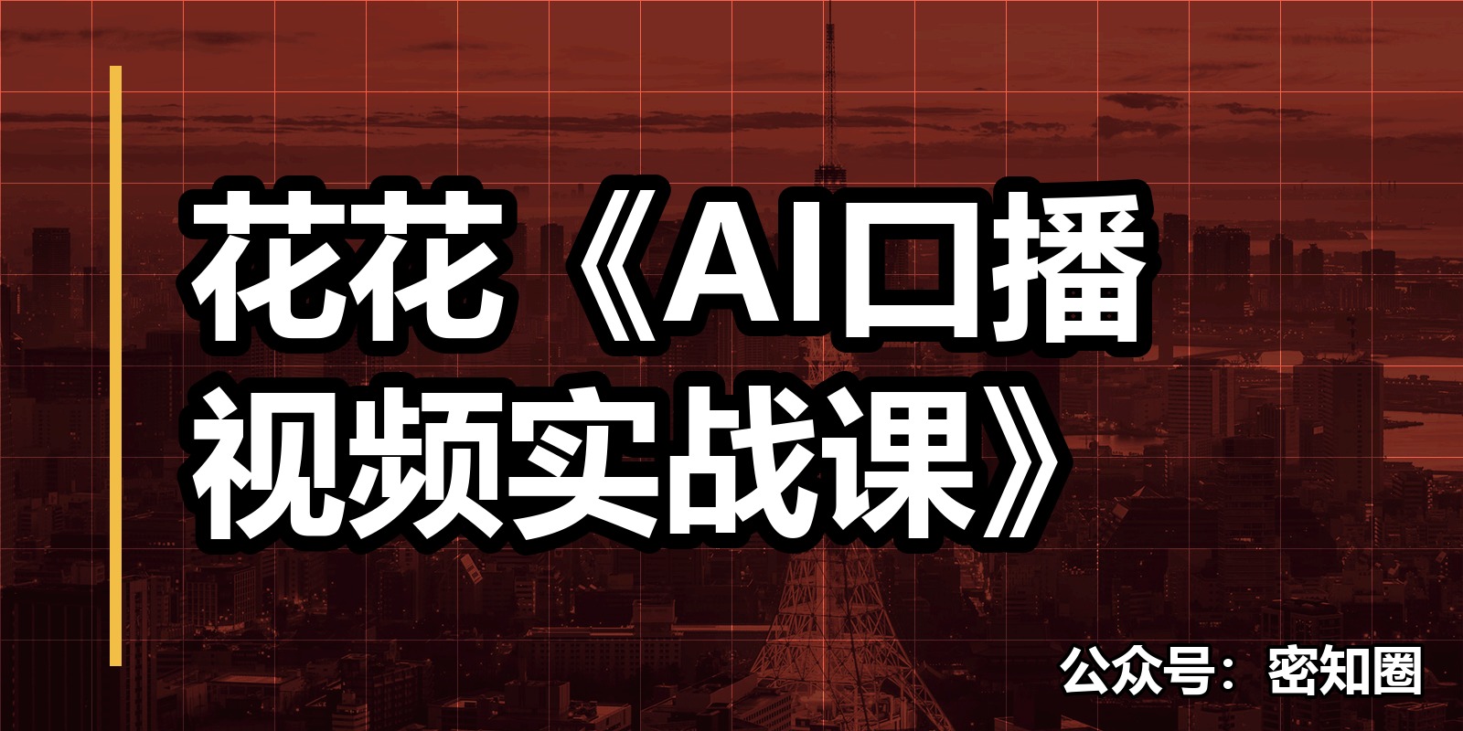 花花《AI口播视频实战课》|shaocun资源站 - 你的知识成长补给站
