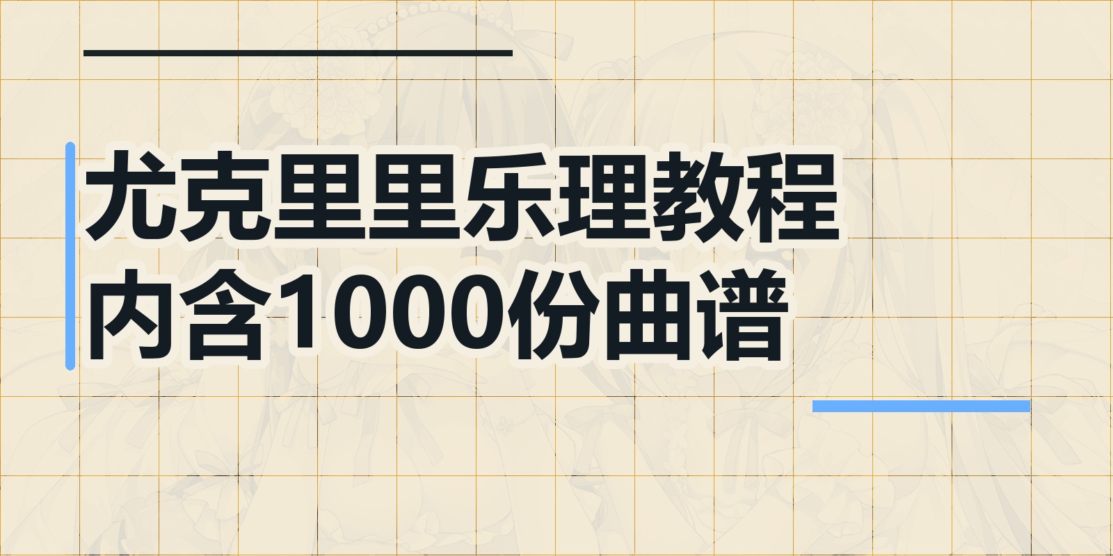 尤克里里乐理教程 内含1000份曲谱|shaocun资源站 - 你的知识成长补给站