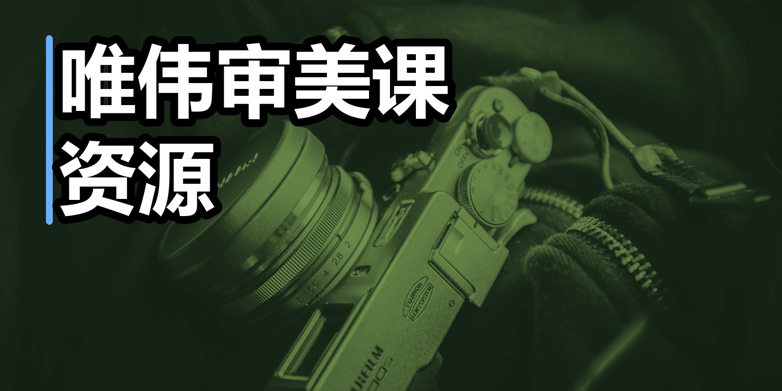 唯伟审美课资源|shaocun资源站 - 你的知识成长补给站