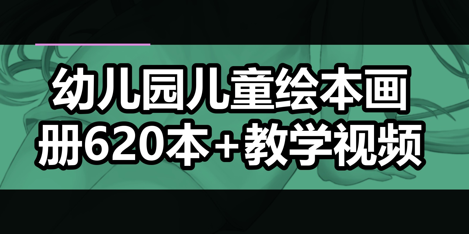 幼儿园儿童绘本画册620本+教学视频|shaocun资源站 - 你的知识成长补给站