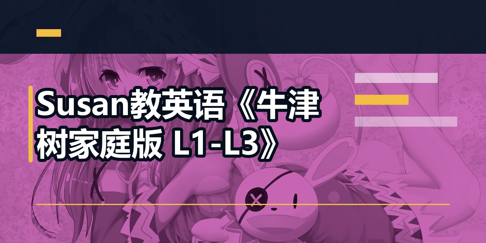 Susan教英语《牛津树家庭版 L1-L3》|shaocun资源站 - 你的知识成长补给站