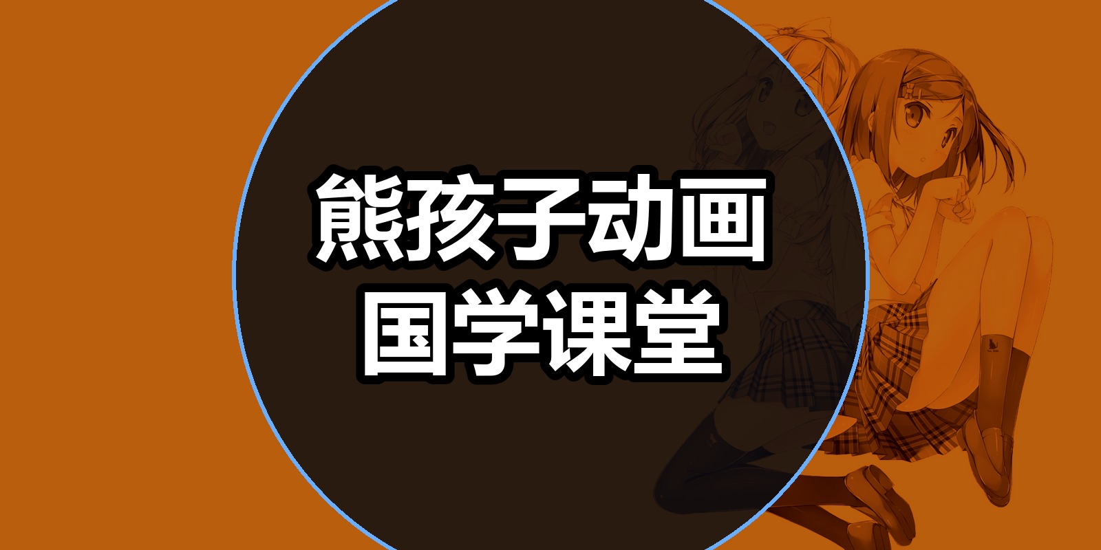 熊孩子动画国学课堂|shaocun资源站 - 你的知识成长补给站