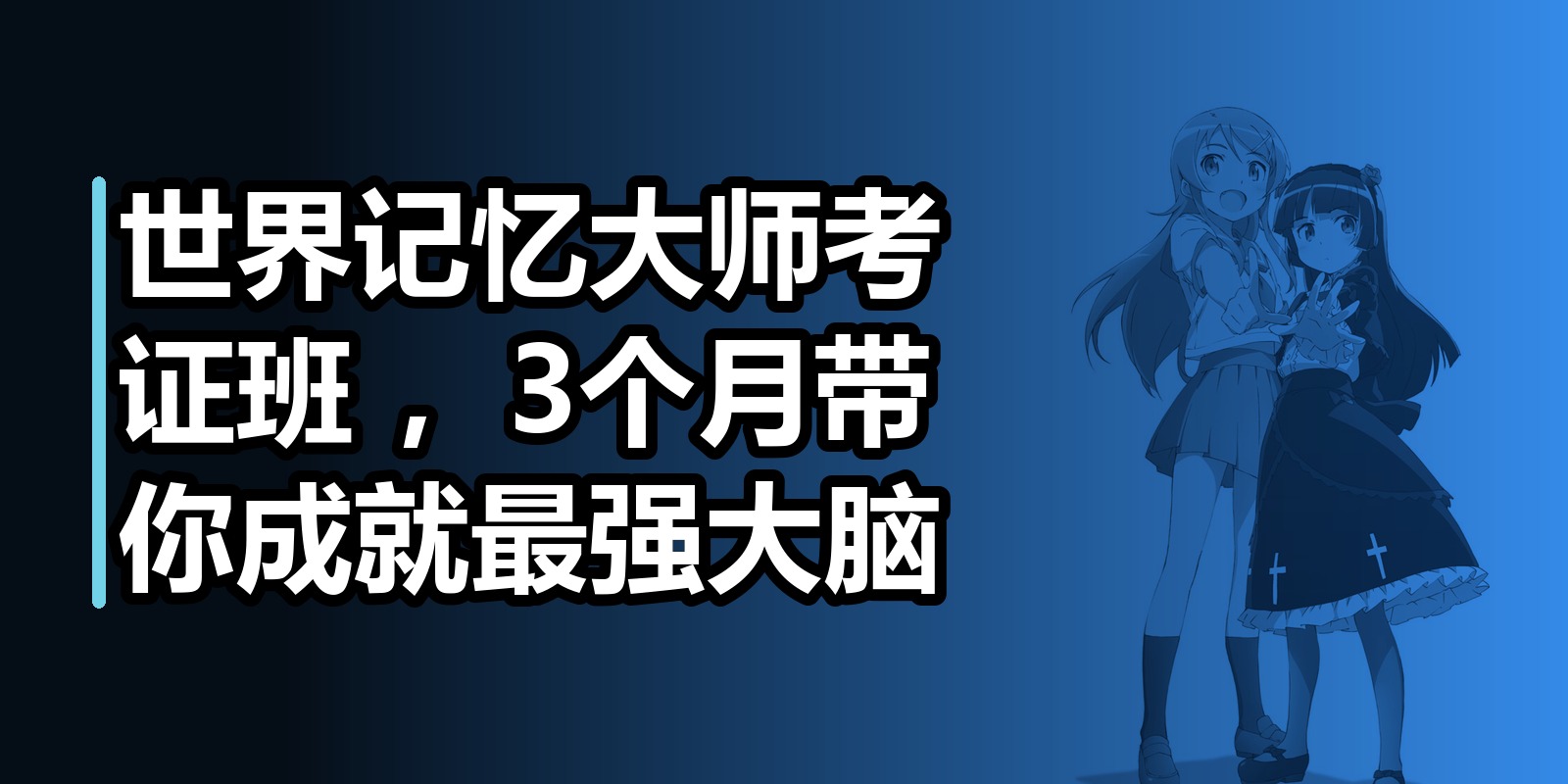 世界记忆大师考证班 ，3个月带你成就最强大脑|shaocun资源站 - 你的知识成长补给站