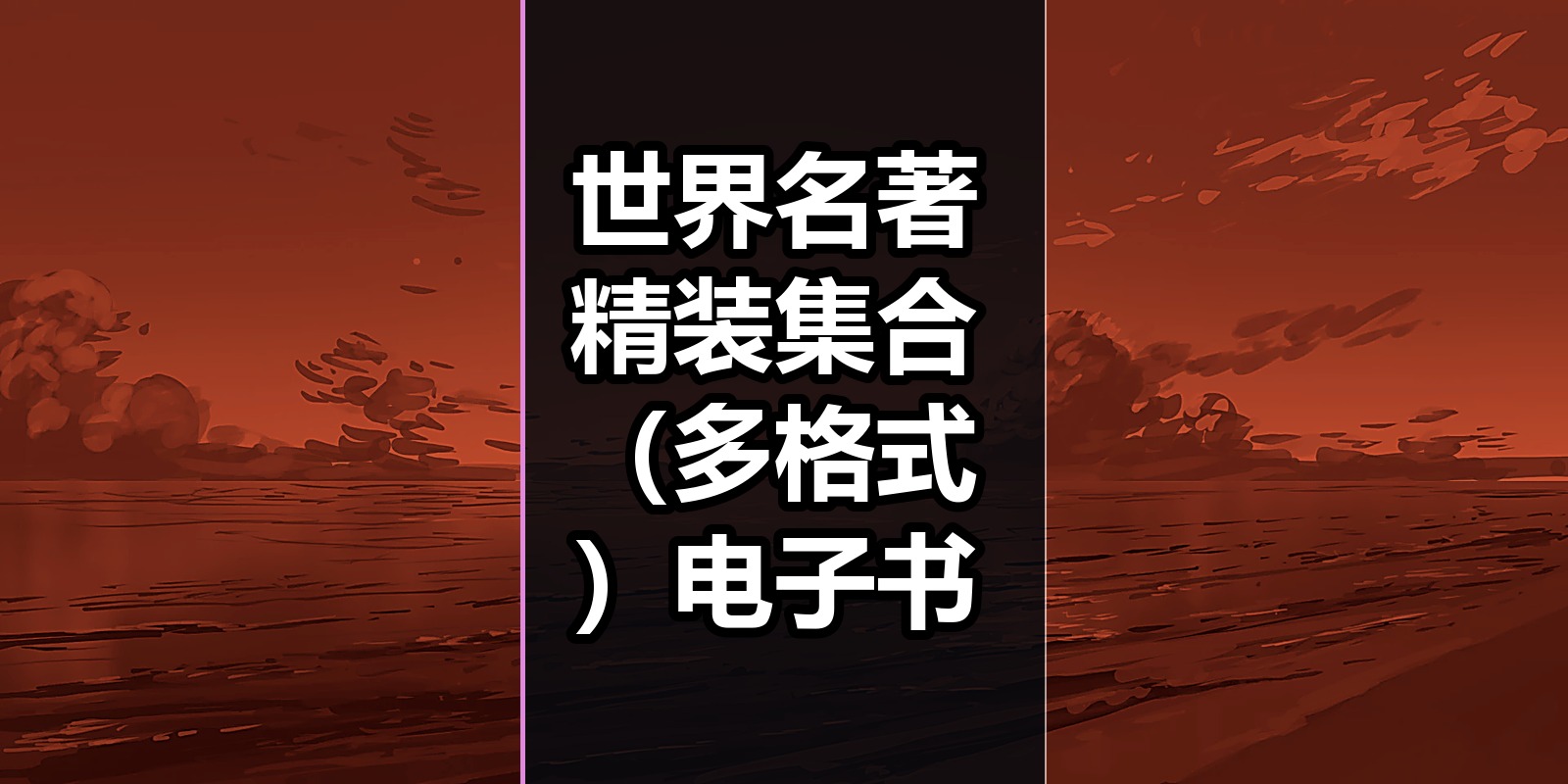 世界名著精装集合（多格式）电子书|shaocun资源站 - 你的知识成长补给站