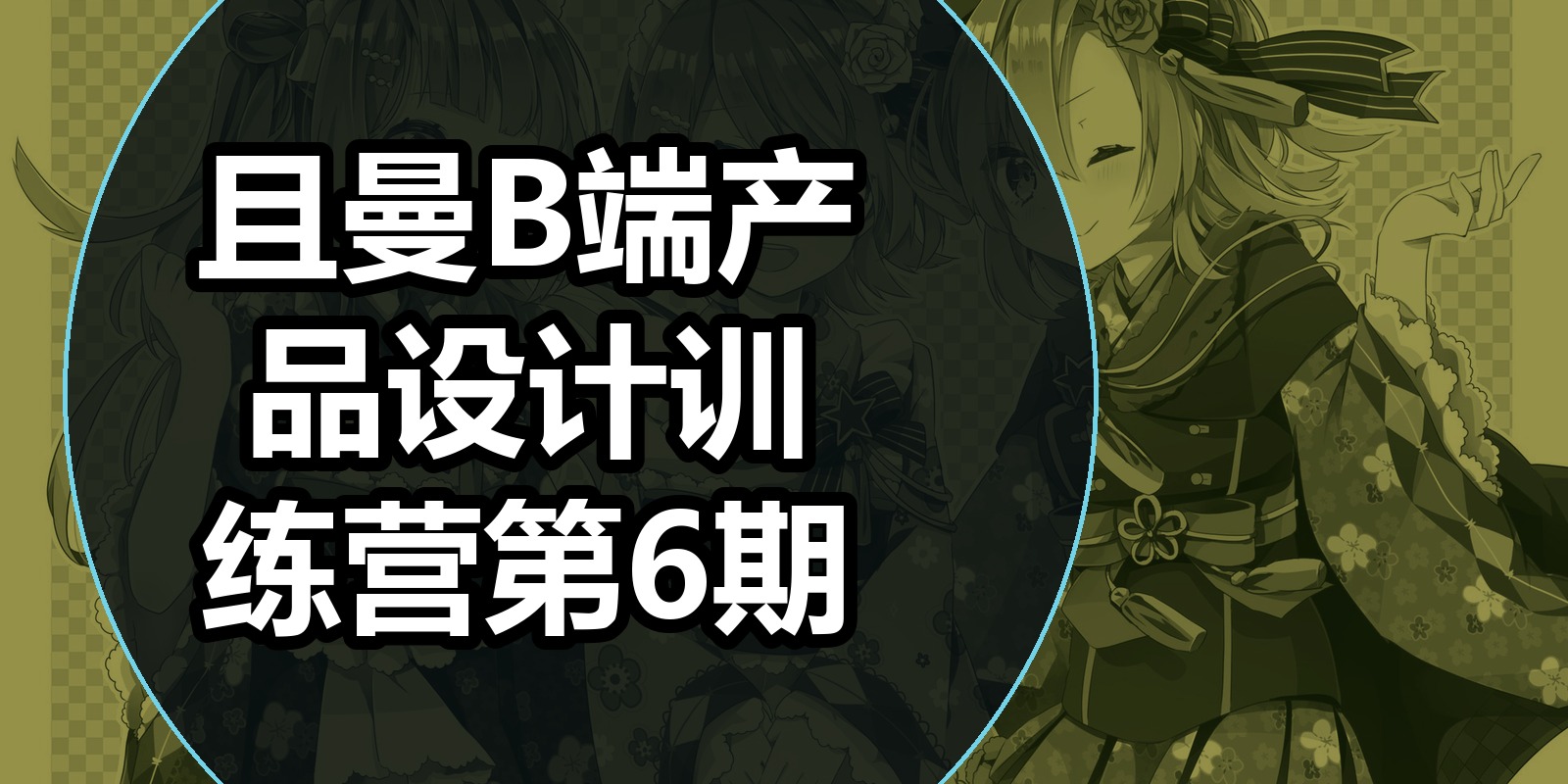 且曼B端产品设计训练营第6期|shaocun资源站 - 你的知识成长补给站