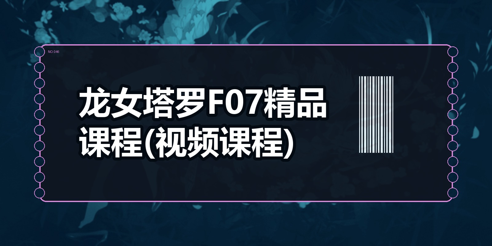 龙女塔罗F07精品课程(视频课程)|shaocun资源站 - 你的知识成长补给站