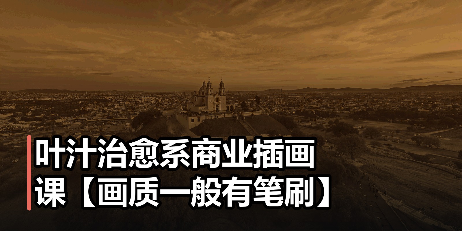 叶汁治愈系商业插画课【画质一般有笔刷】|shaocun资源站 - 你的知识成长补给站