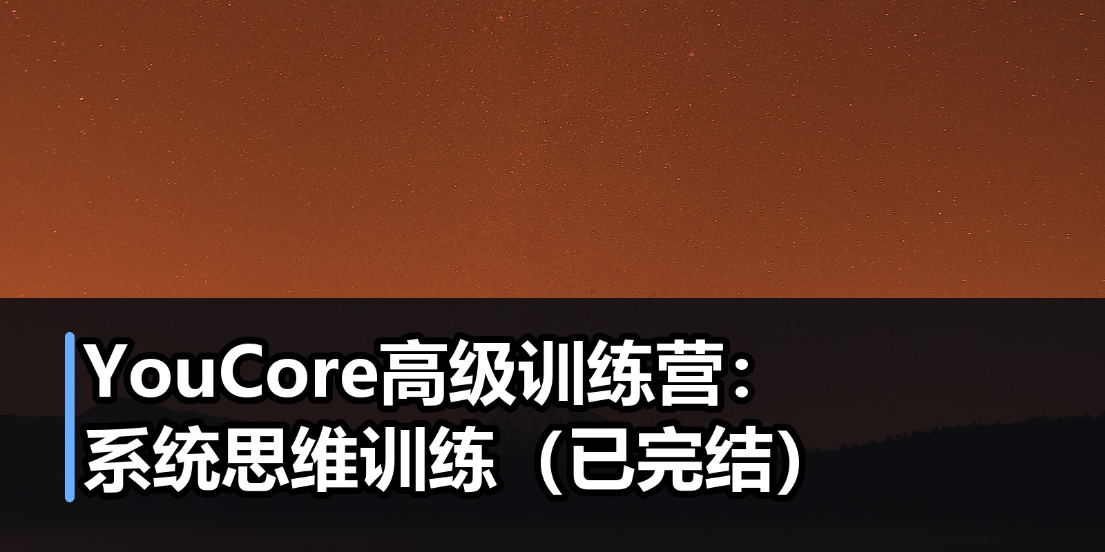 YouCore高级训练营：系统思维训练（已完结）|shaocun资源站 - 你的知识成长补给站
