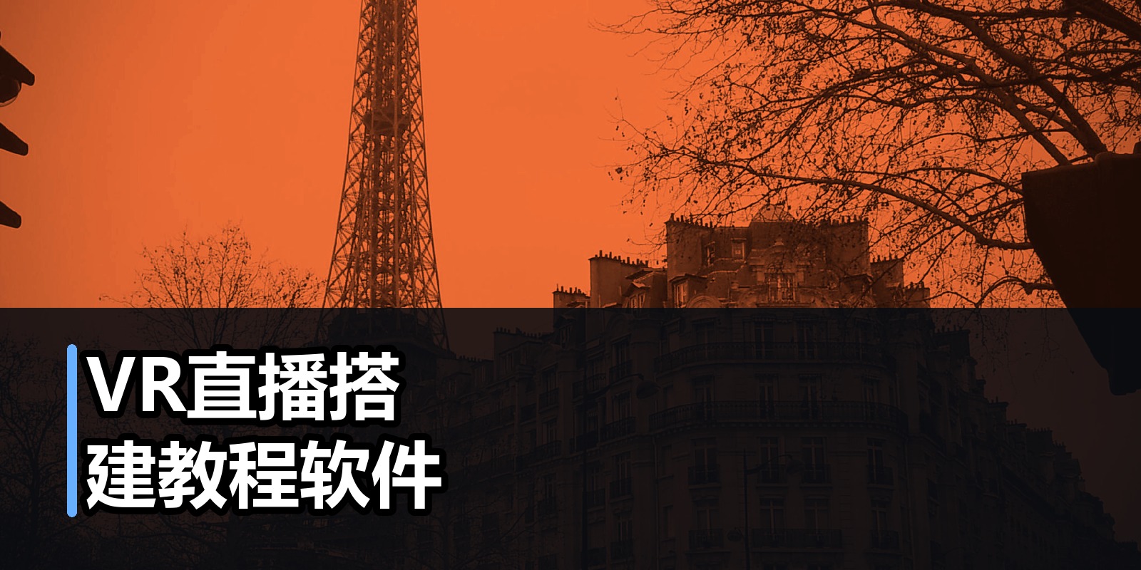 VR直播搭建教程软件|shaocun资源站 - 你的知识成长补给站