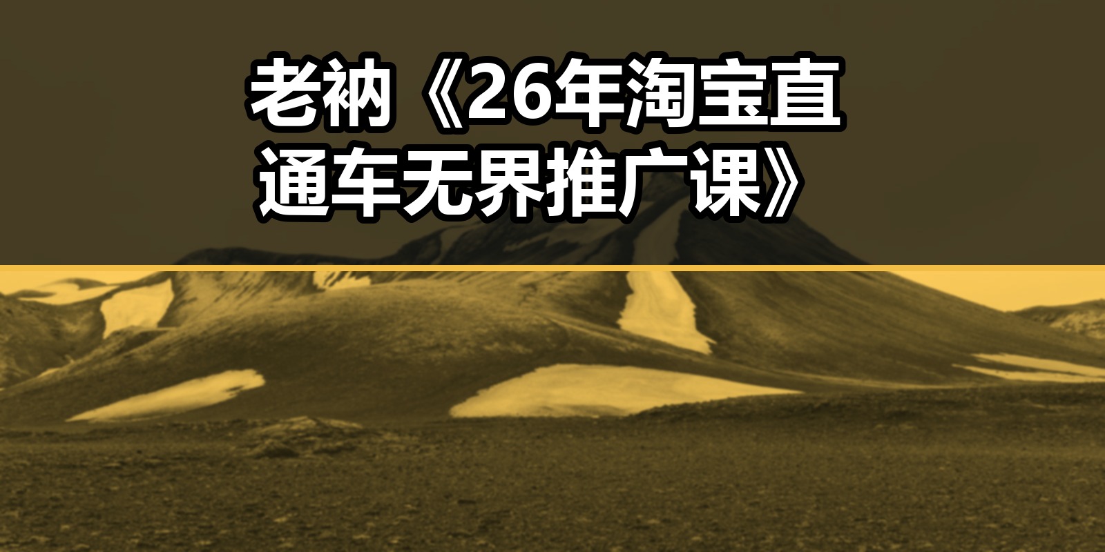 老衲《26年淘宝直通车无界推广课》|shaocun资源站 - 你的知识成长补给站