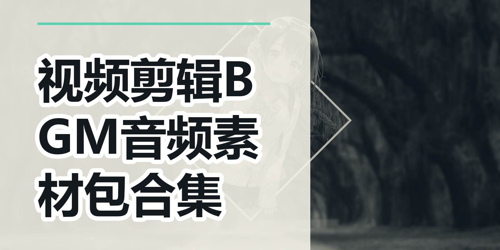 视频剪辑BGM音频素材包合集|shaocun资源站 - 你的知识成长补给站