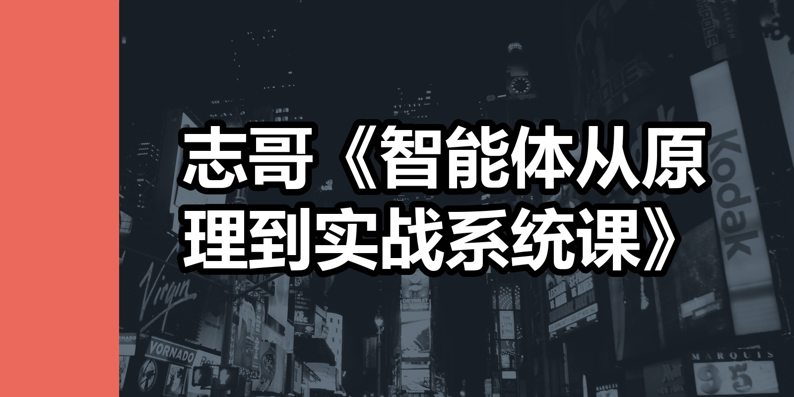 志哥《智能体从原理到实战系统课》|shaocun资源站 - 你的知识成长补给站
