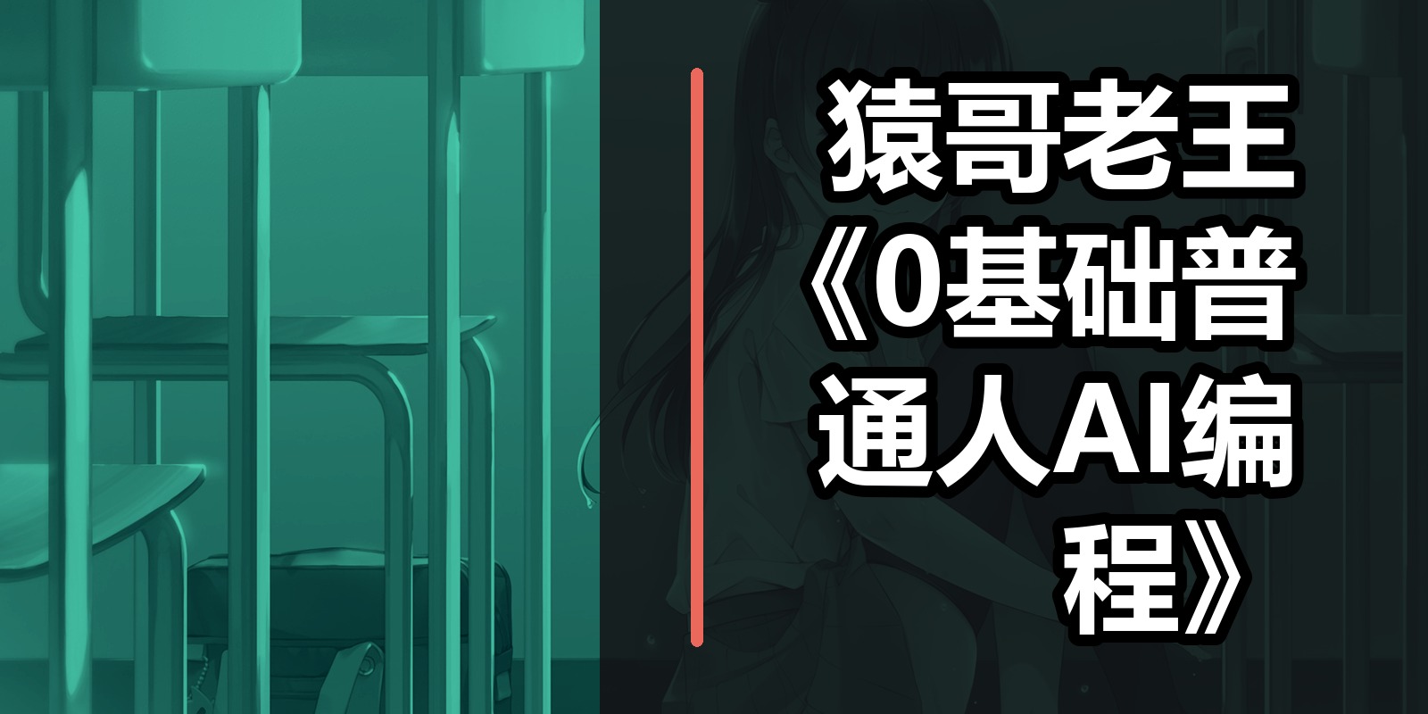 猿哥老王《0基础普通人AI编程》|shaocun资源站 - 你的知识成长补给站