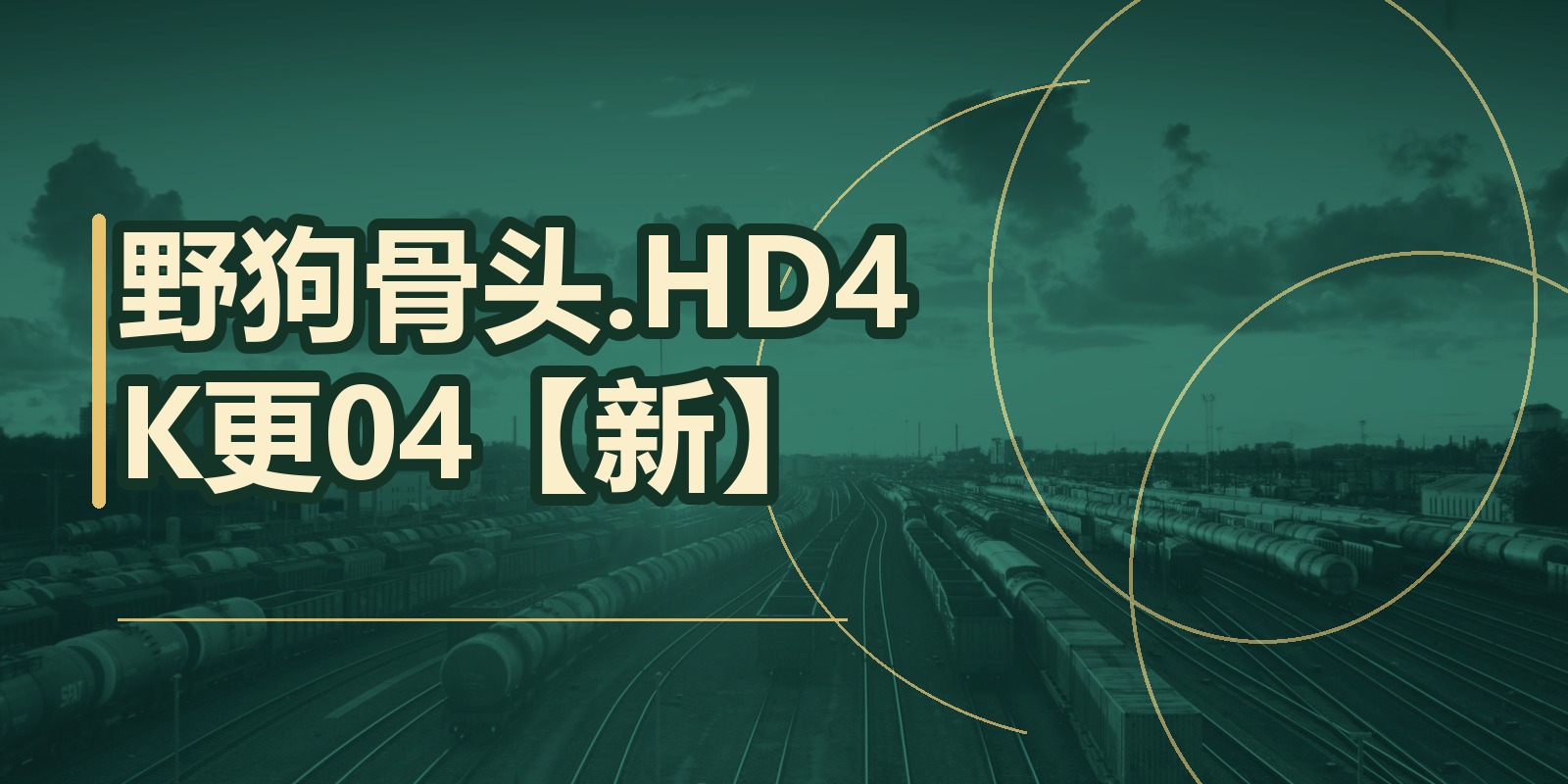 野狗骨头.HD4K更04【新】|shaocun资源站 - 你的知识成长补给站