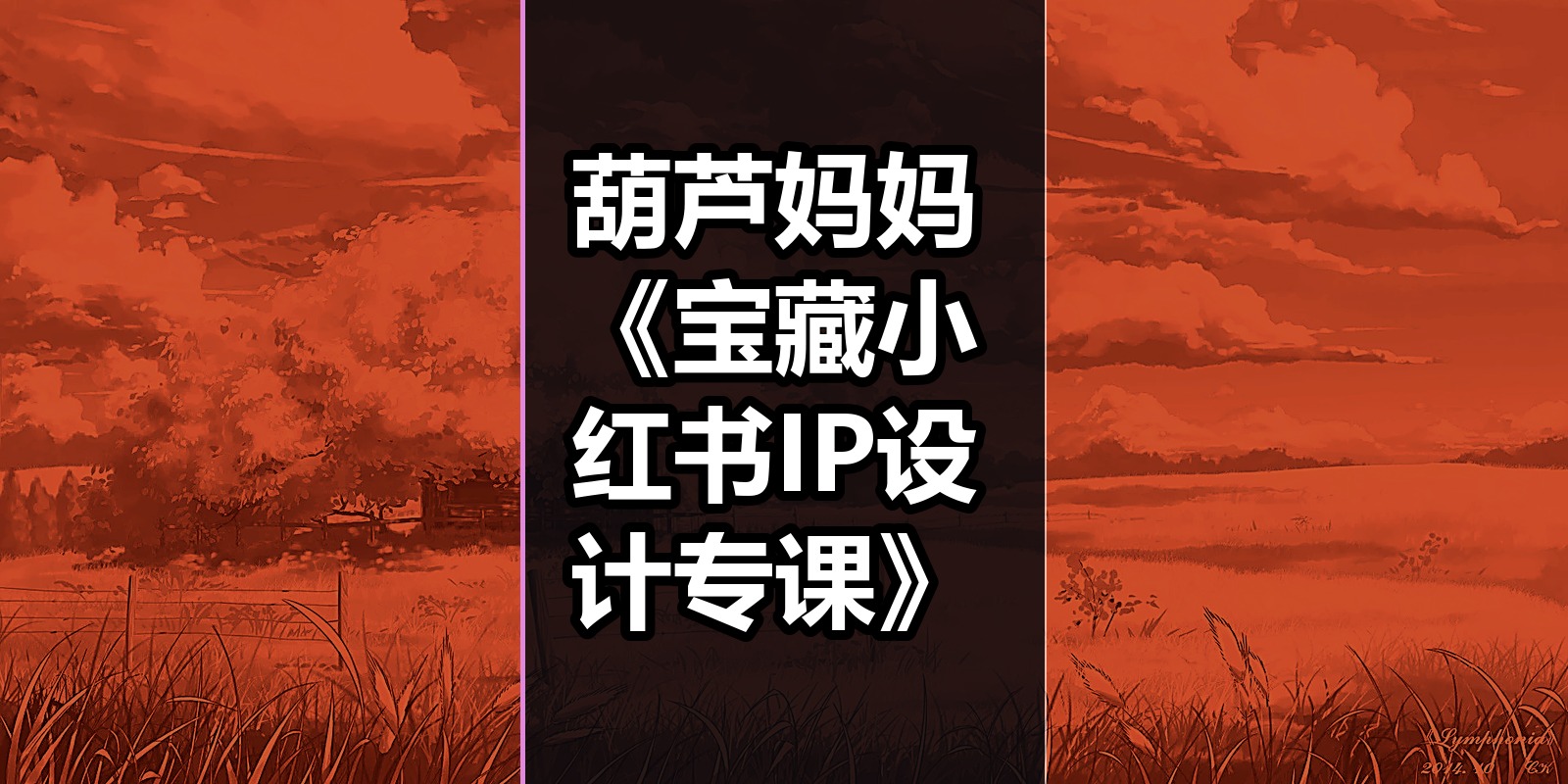 葫芦妈妈《宝藏小红书IP设计专课》|shaocun资源站 - 你的知识成长补给站