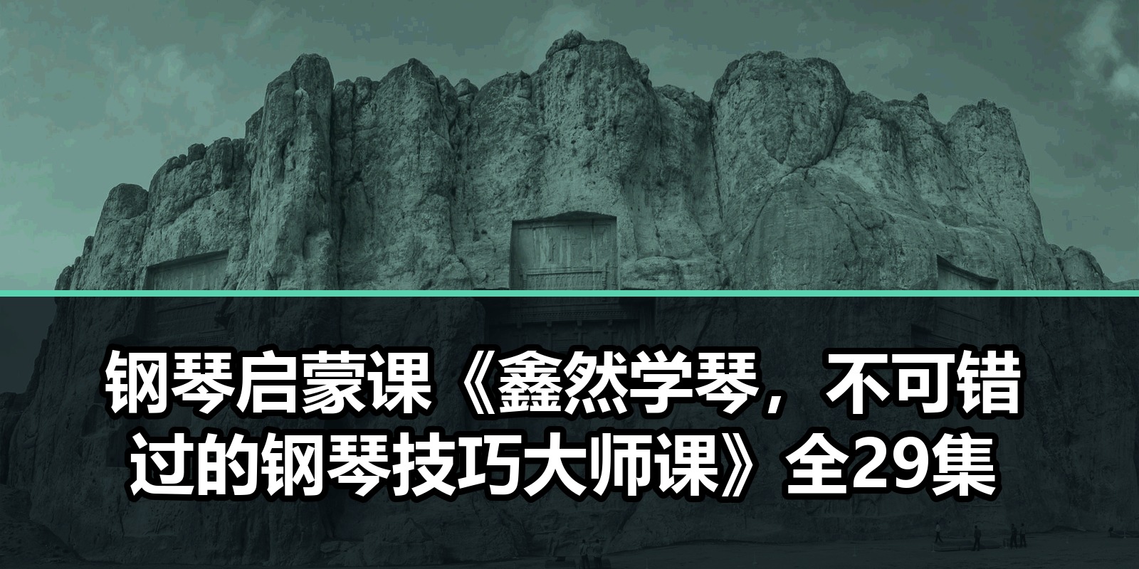 钢琴启蒙课《鑫然学琴，不可错过的钢琴技巧大师课》全29集|shaocun资源站 - 你的知识成长补给站