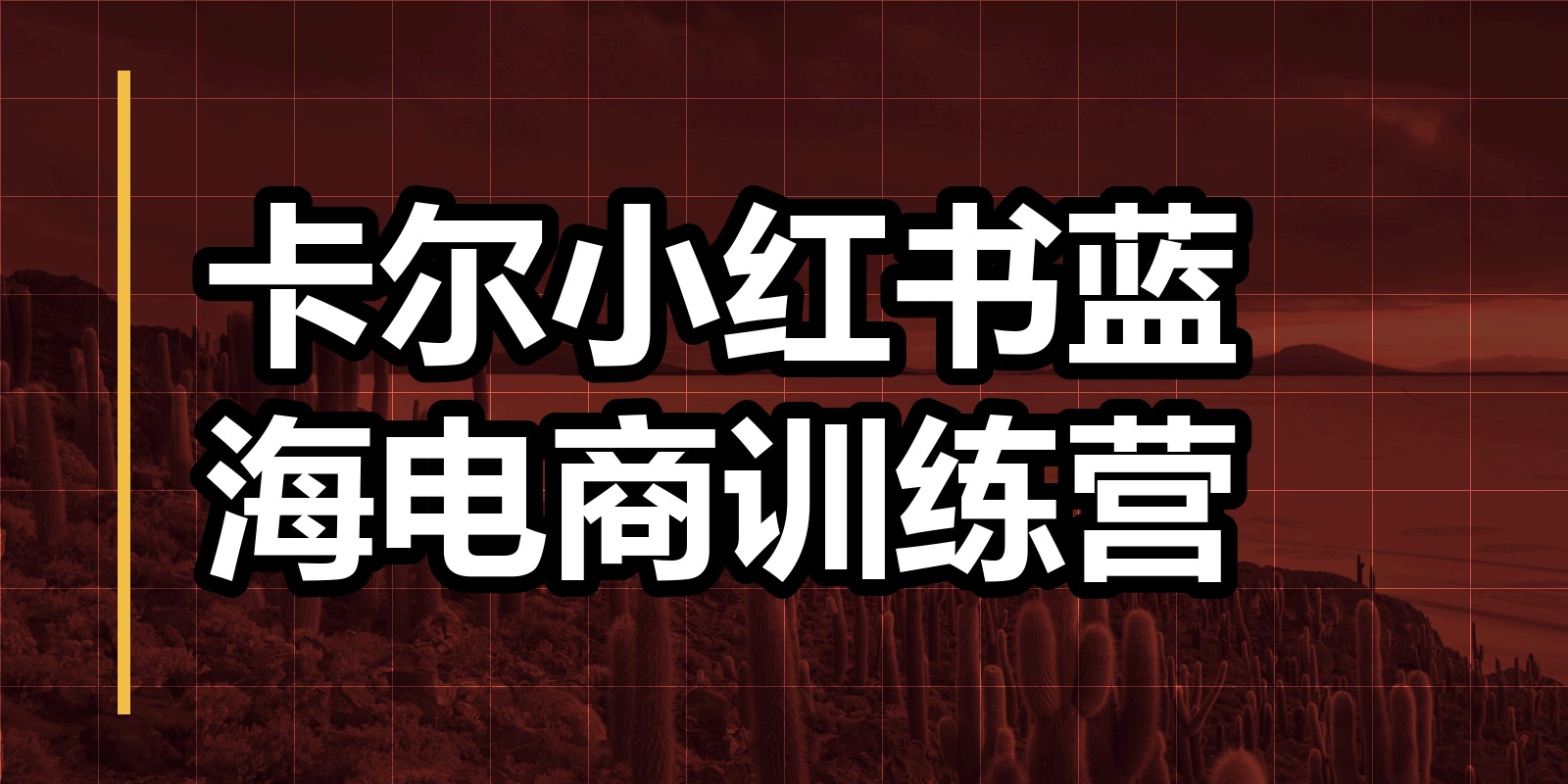 卡尔小红书蓝海电商训练营