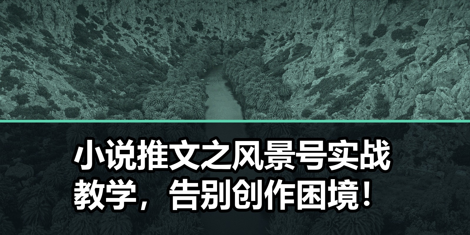 小说推文之风景号实战教学，告别创作困境！|shaocun资源站 - 你的知识成长补给站