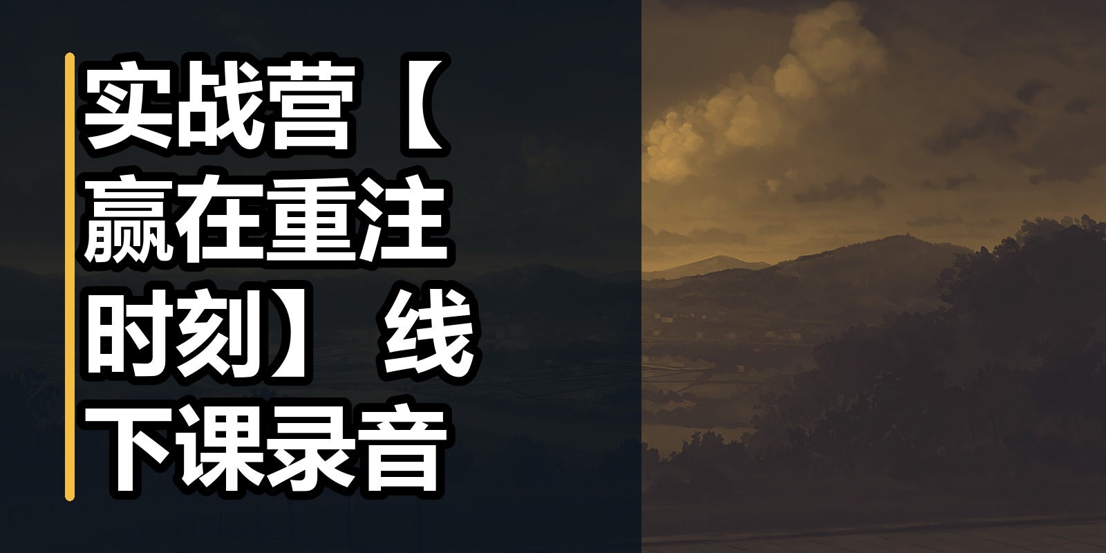 实战营【赢在重注时刻】 线下课录音|shaocun资源站 - 你的知识成长补给站