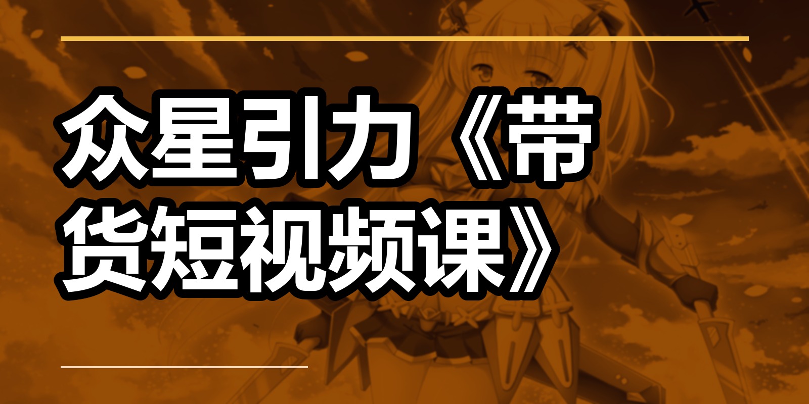 众星引力《带货短视频课》|shaocun资源站 - 你的知识成长补给站