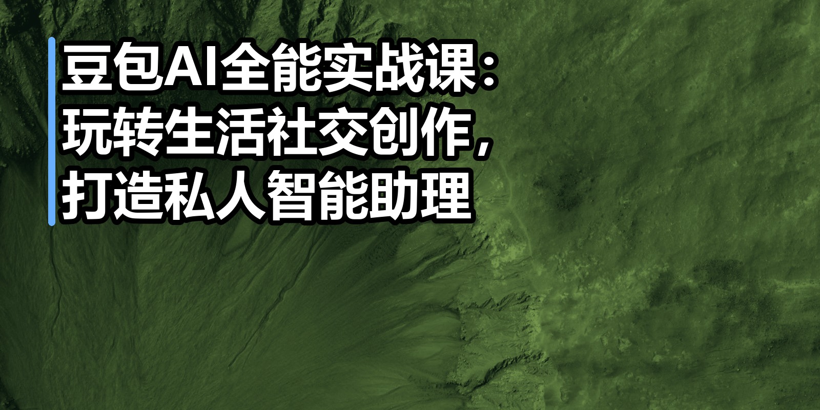 豆包AI全能实战课：玩转生活社交创作，打造私人智能助理|shaocun资源站 - 你的知识成长补给站