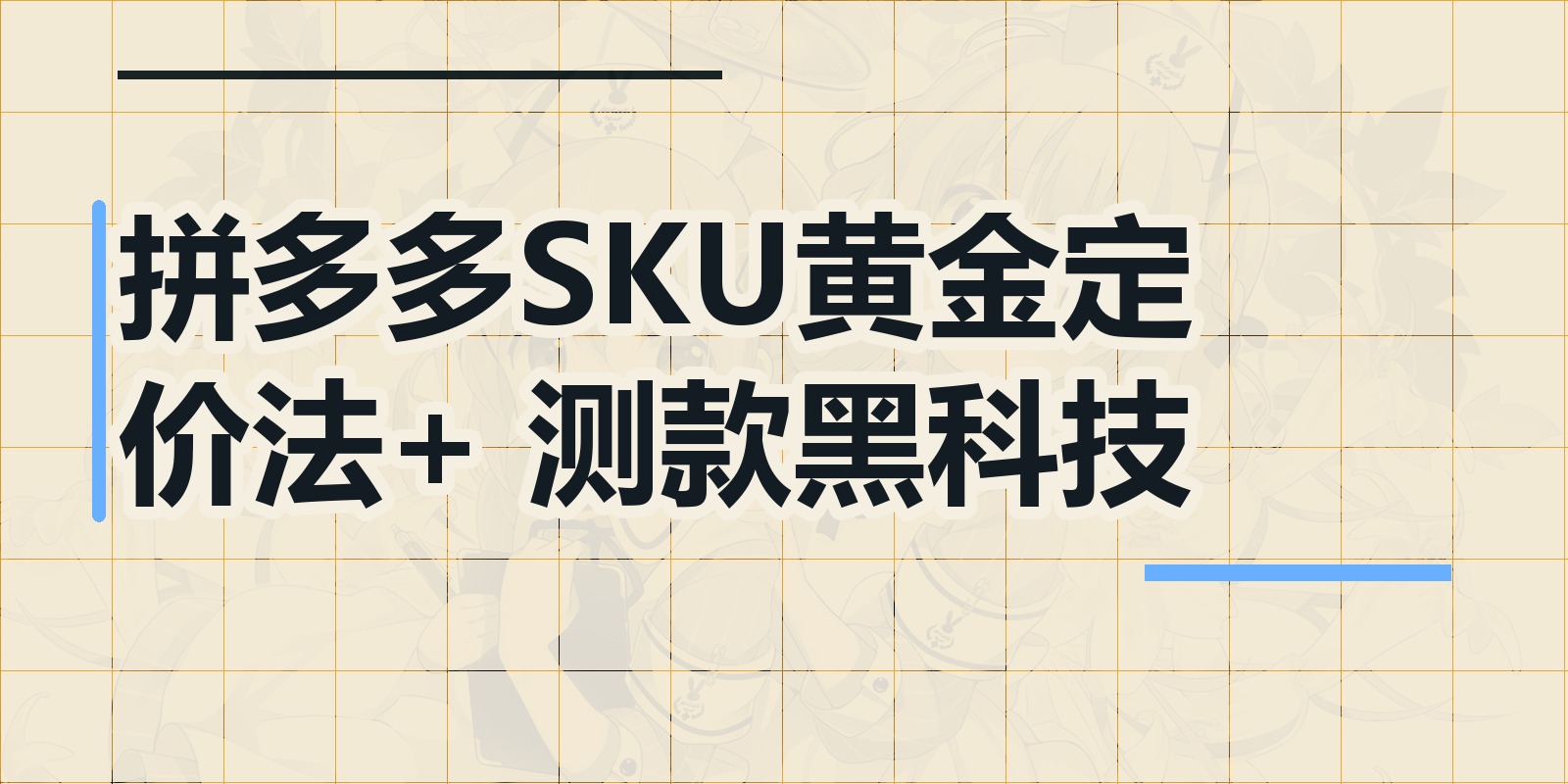 拼多多SKU黄金定价法+ 测款黑科技