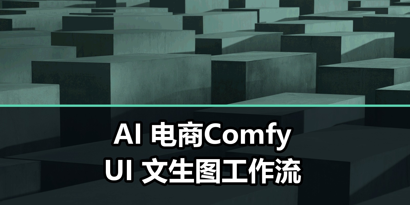 AI 电商Comfy UI 文生图工作流|shaocun资源站 - 你的知识成长补给站