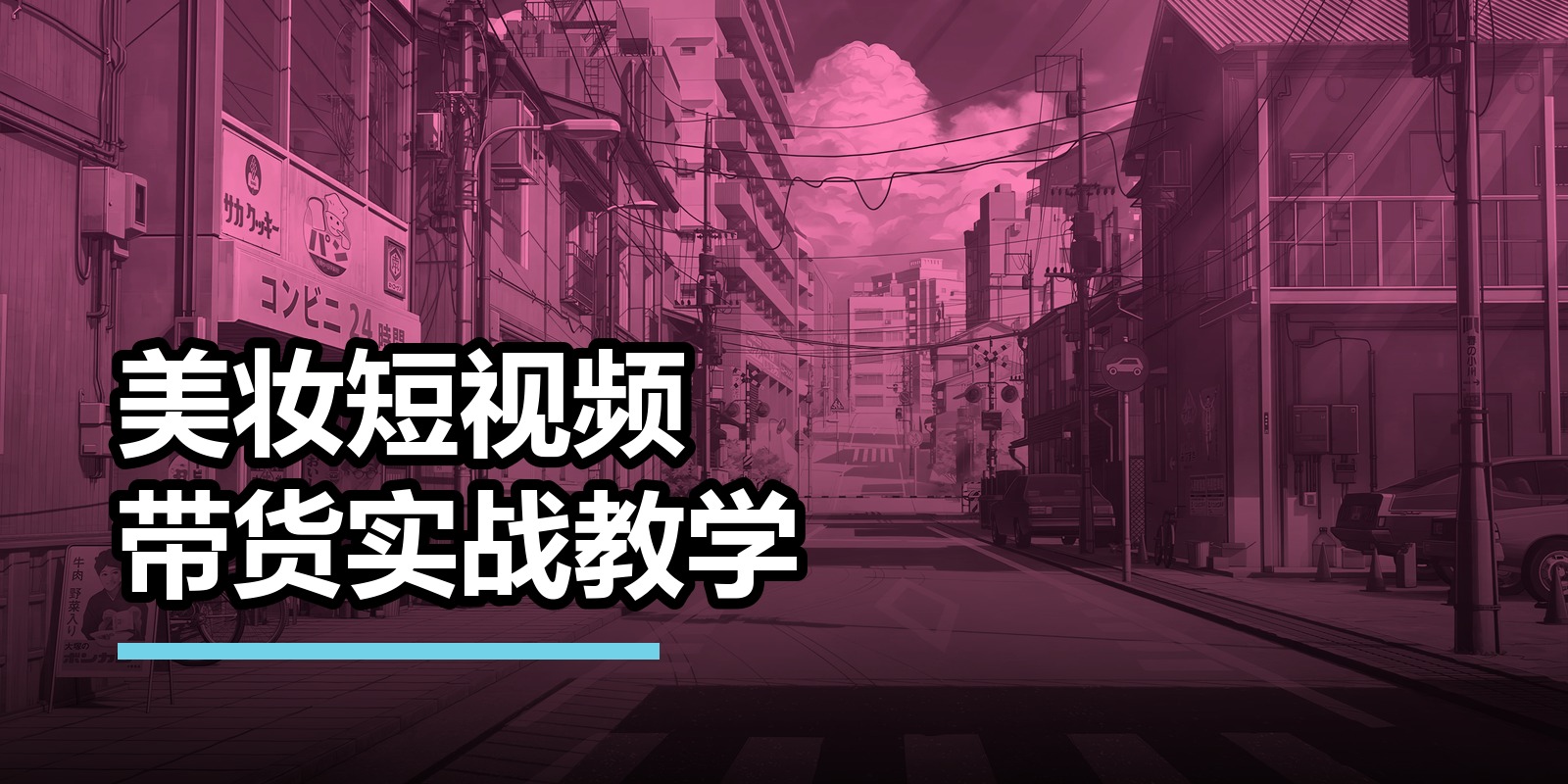 美妆短视频带货实战教学|shaocun资源站 - 你的知识成长补给站