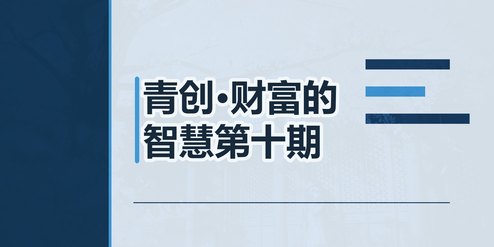 青创·财富的智慧第十期|shaocun资源站 - 你的知识成长补给站