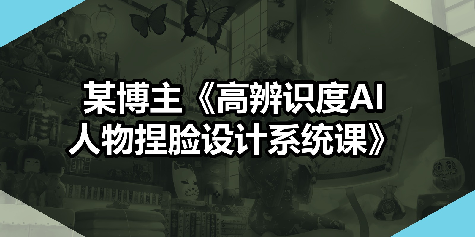 某博主《高辨识度AI人物捏脸设计系统课》|shaocun资源站 - 你的知识成长补给站