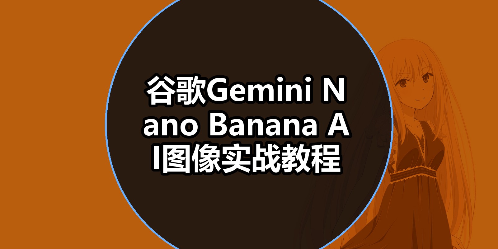 谷歌Gemini Nano Banana AI图像实战教程|shaocun资源站 - 你的知识成长补给站