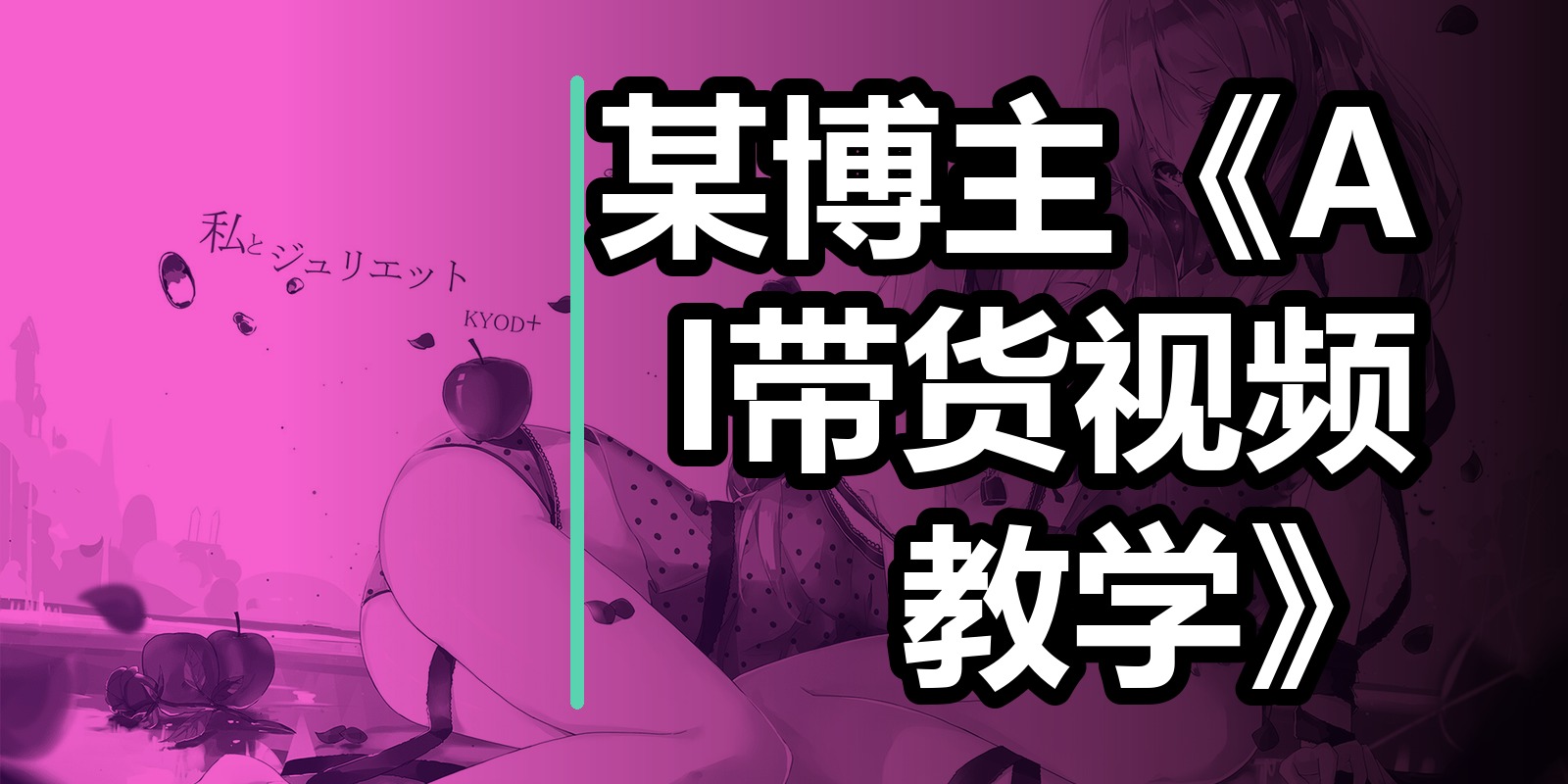某博主《AI带货视频教学》|shaocun资源站 - 你的知识成长补给站