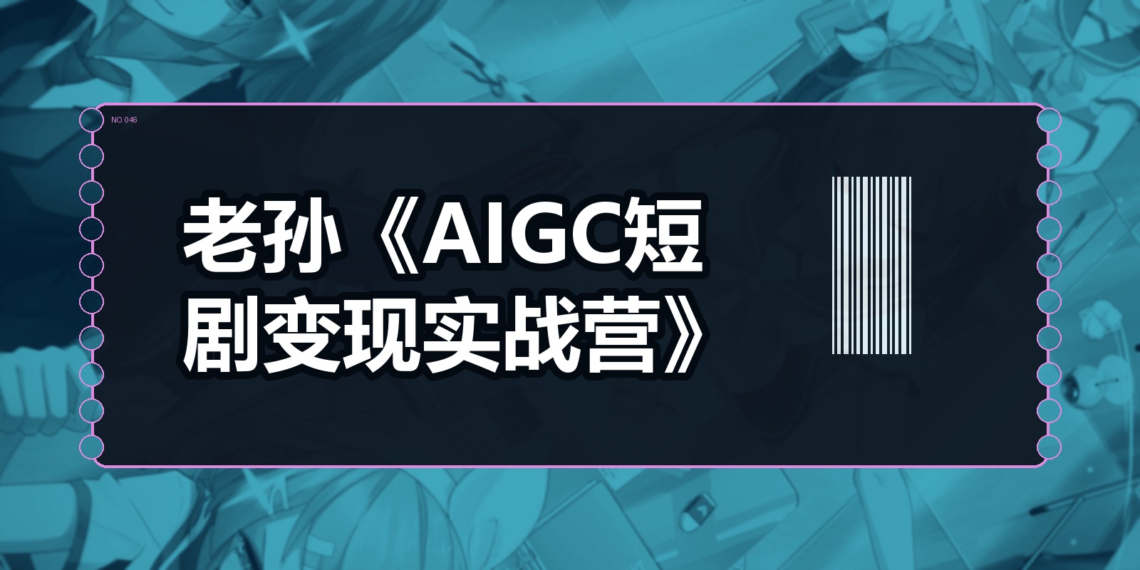 老孙《AIGC短剧变现实战营》|shaocun资源站 - 你的知识成长补给站