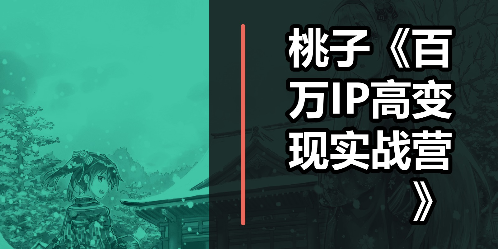 桃子《百万IP高变现实战营》|shaocun资源站 - 你的知识成长补给站