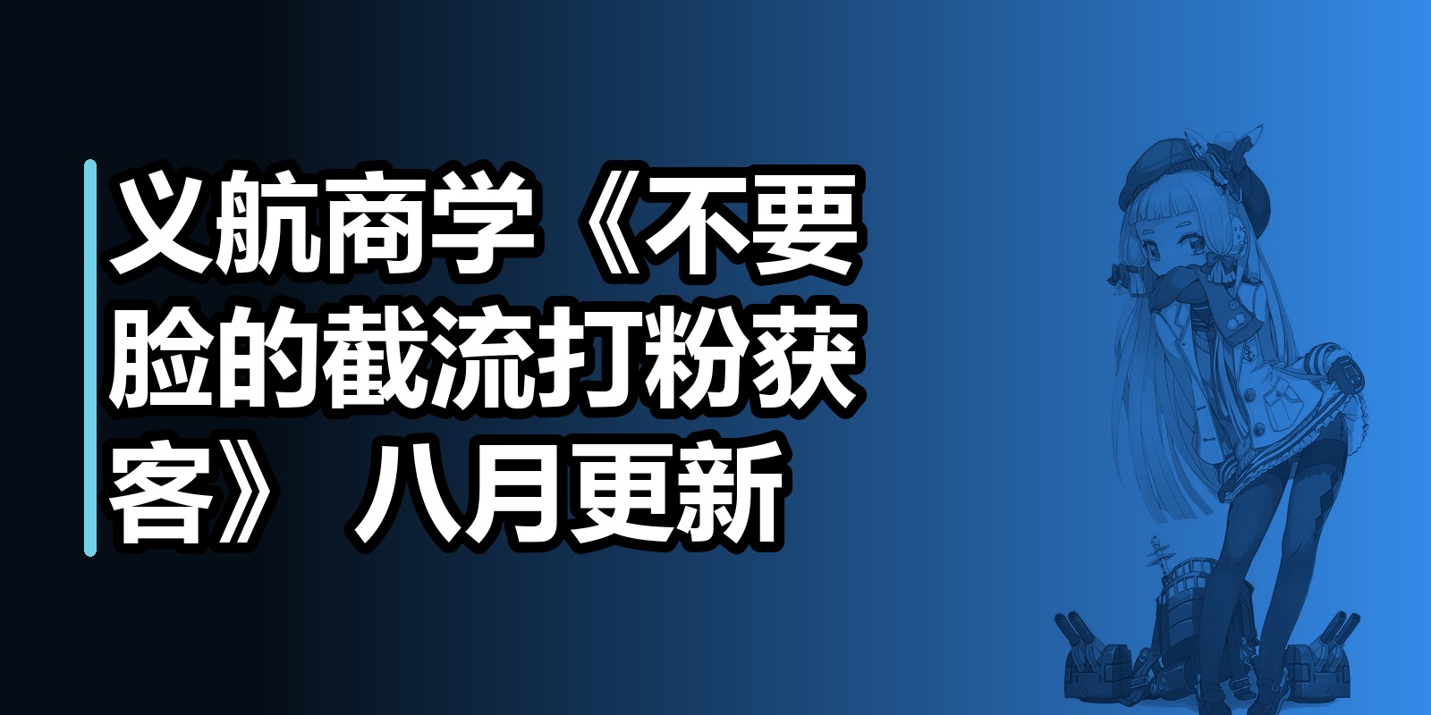 义航商学《不要脸的截流打粉获客》 八月更新|shaocun资源站 - 你的知识成长补给站